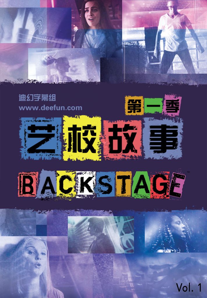 【艺校故事/Backstage】[第一季][中英双字]更新第30集[本季终]