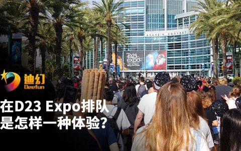 迪幻vlog：在D23 Expo排队，是怎样一种体验？
