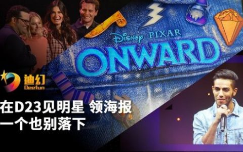 迪幻vlog：D23第二天：见明星，领海报，看表演，一个也别落下！