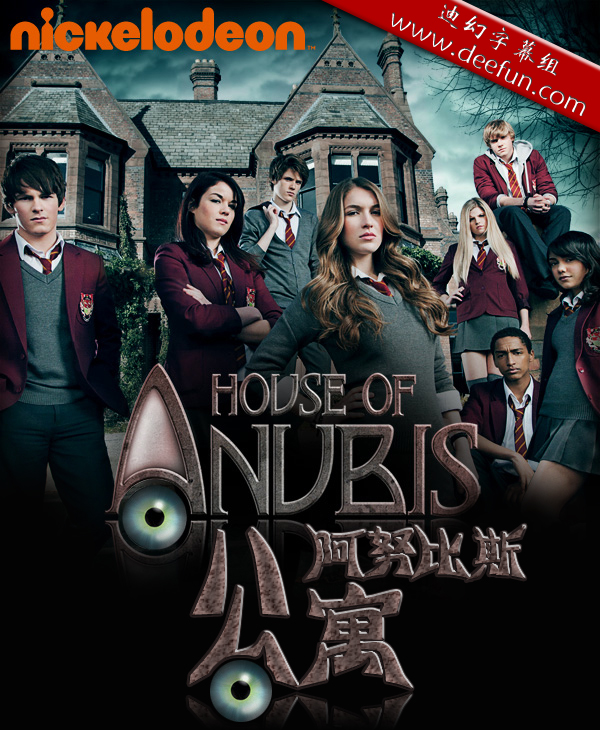 【阿努比斯公寓/House of Anubis】[第三季][中英双字]更新至第40集（本季终）