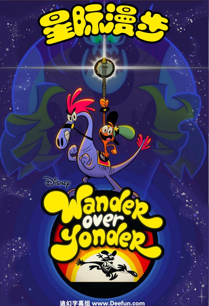 【星际漫步/Wander Over Yonder】[第一季][中英双字]全21集