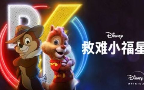 【救难小福星/Chip ‘n Dale: Rescue Rangers (2022)】[中英双字]