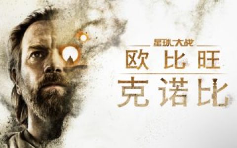 【欧比旺·克诺比/Obi-Wan Kenobi】[第一季][中英双字]全6集