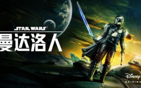 【曼达洛人/The Mandalorian】[第三季][中英双字]全8集