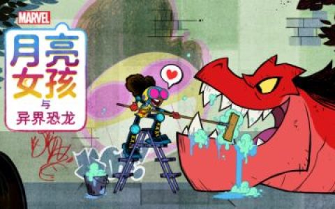 【月亮女孩与异界恐龙/Moon Girl and Devil Dinosaur】[第一季][中英双字]更新第8集